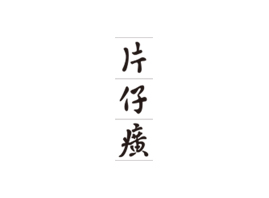 ����Ƭ��񥻯�yƷ���޹�˾