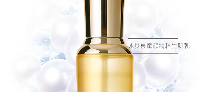冰夢(mèng)泉童顏精粹生肌乳 冰夢(mèng)泉童顏精粹生肌乳
